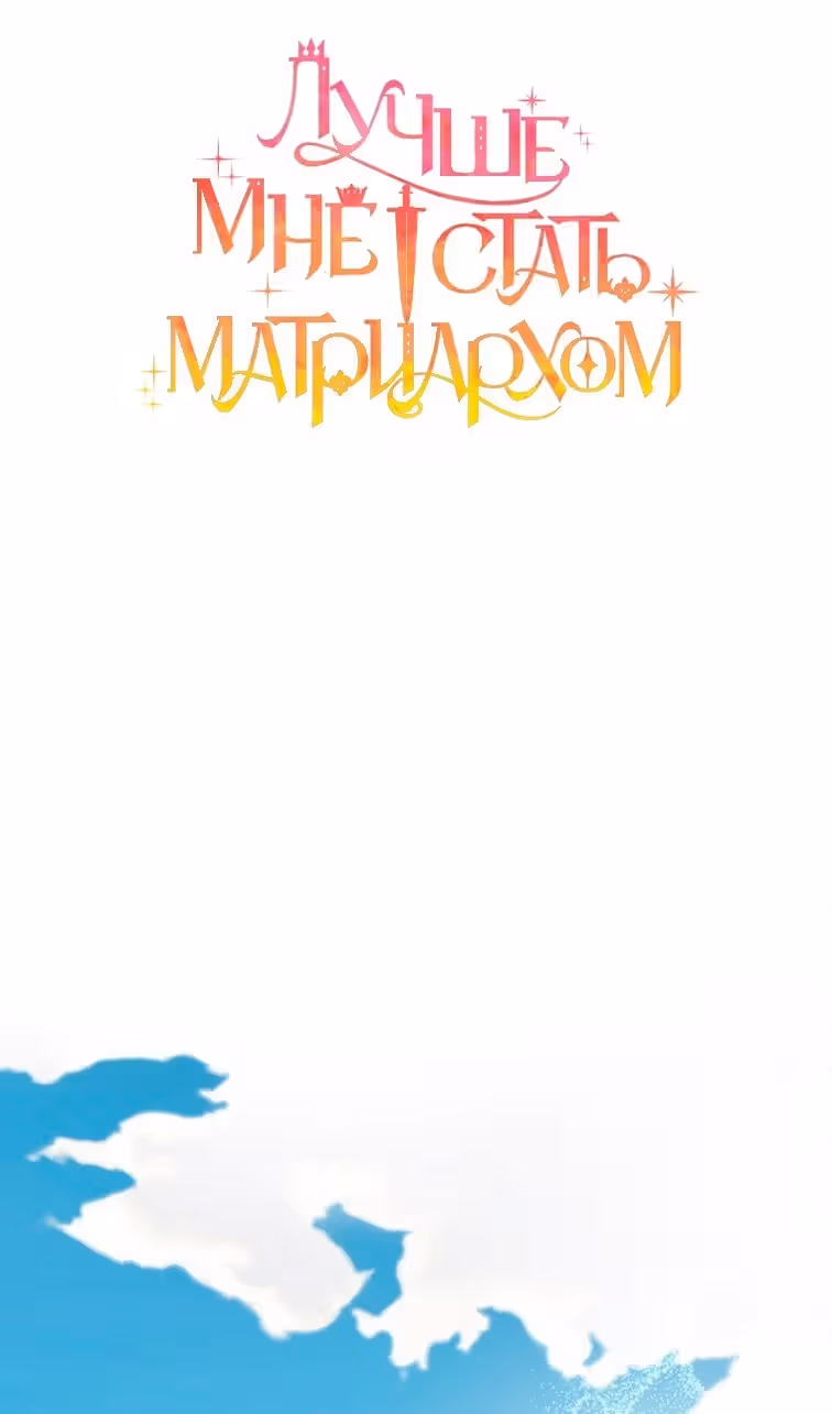 Лучше мне стать матриархом — Том 2 · Глава 53, страница 16