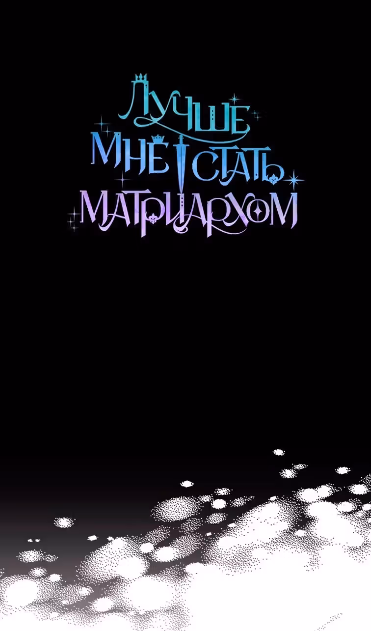 Лучше мне стать матриархом — Том 2 · Глава 52, страница 48
