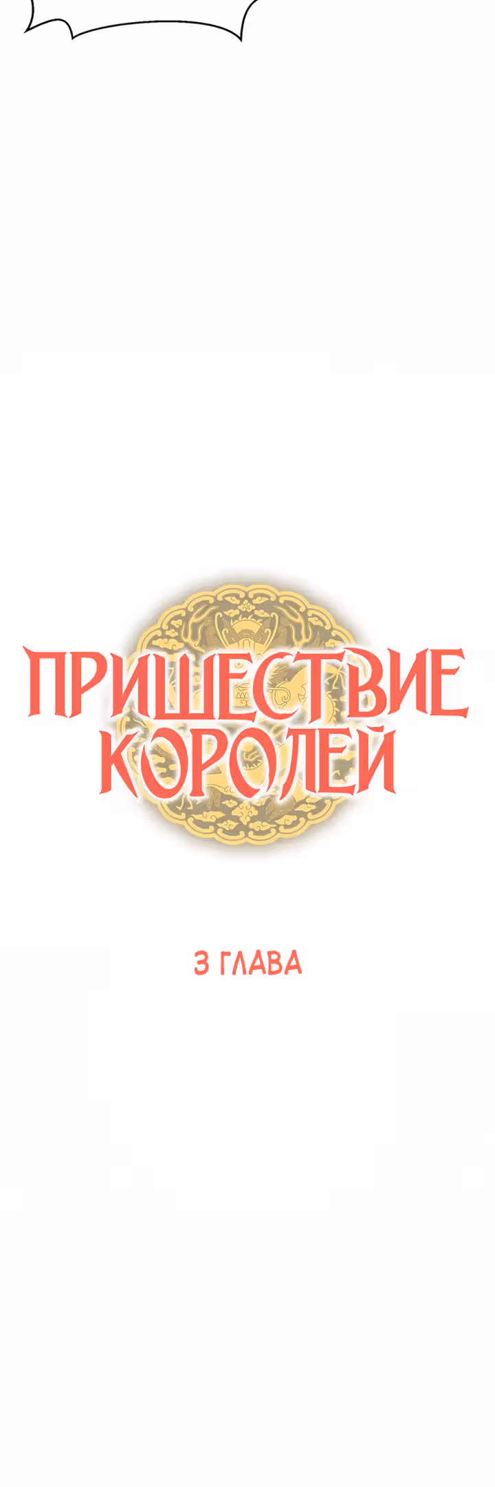 Пришествие королей — Том 1 · Глава 3, страница 39