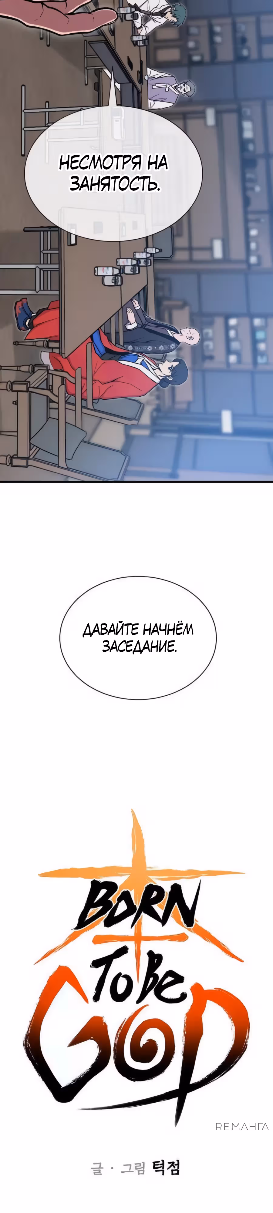 Рождённый быть богом — Том 1 · Глава 27, страница 2