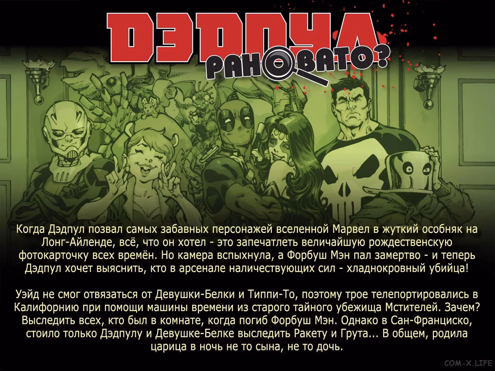 Дэдпул Рановато — Том 1 · Глава 3, страница 2