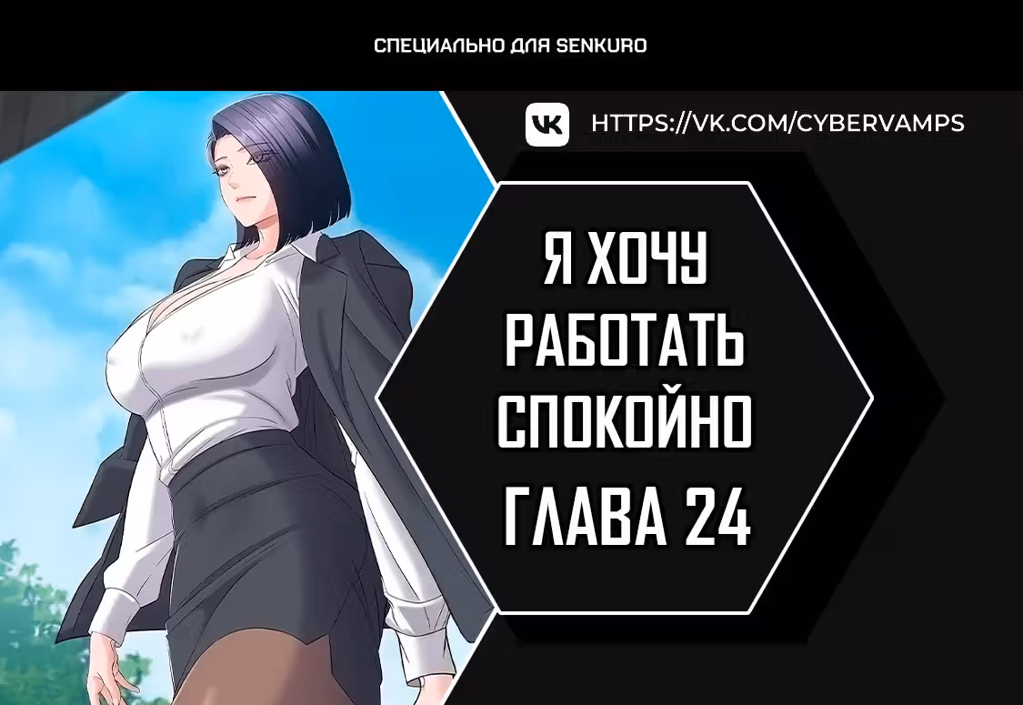 Я хочу работать спокойно — Том 1 · Глава 24, страница 1