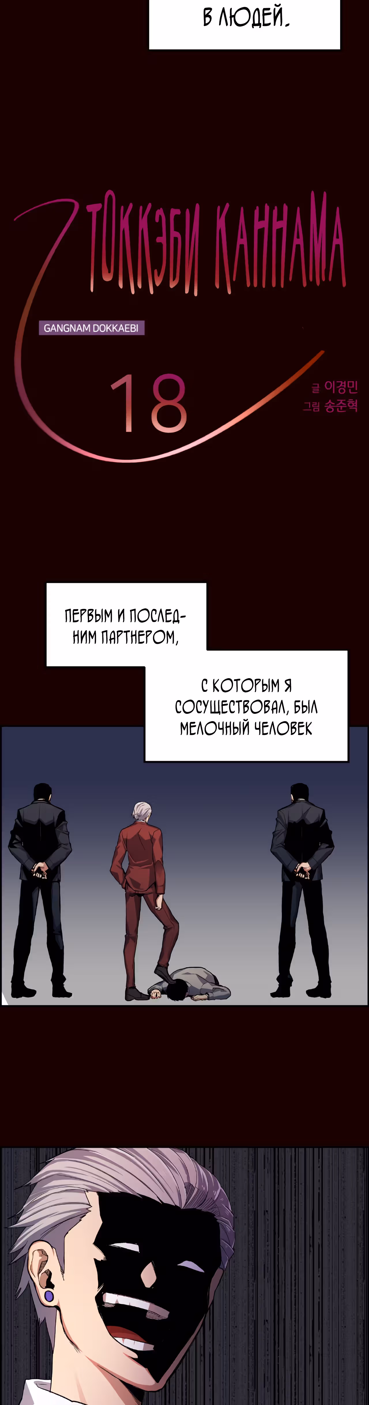 Токкэби Каннама — Том 1 · Глава 18, страница 11