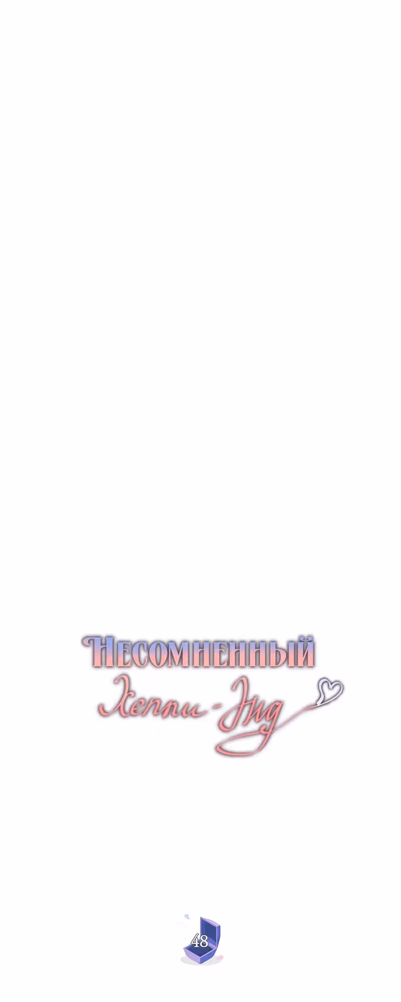 Несомненный хэппи-энд — Том 1 · Глава 48, страница 36
