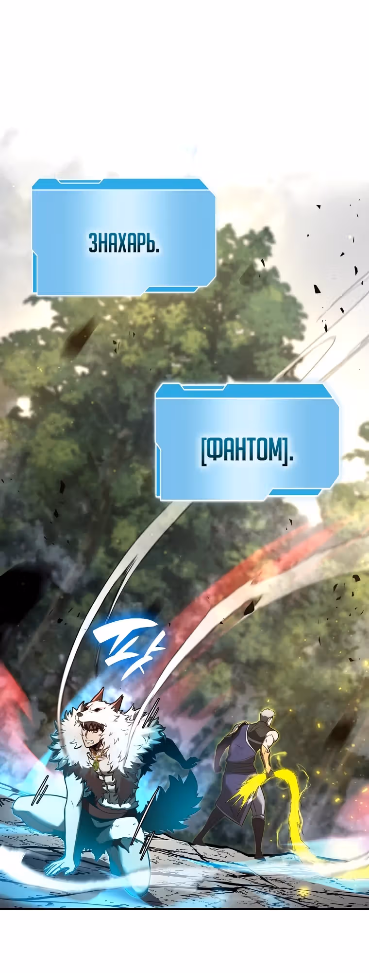 Я регрессировал как маг вуду FFF-ранга — Том 1 · Глава 86, страница 18