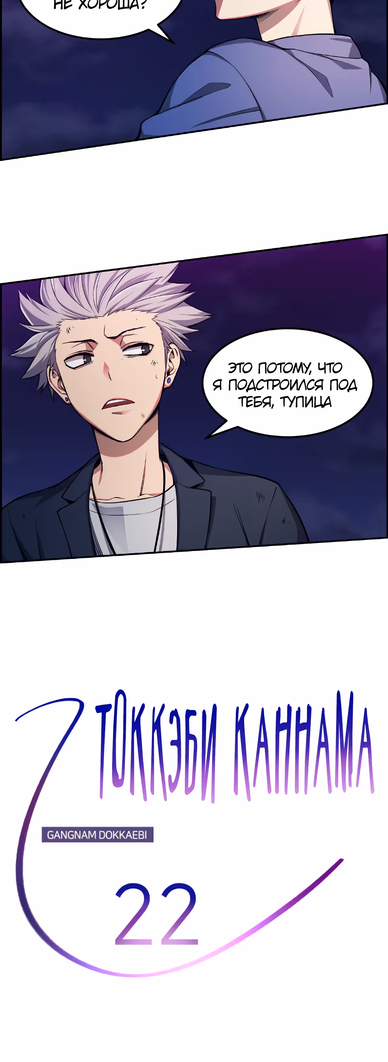 Токкэби Каннама — Том 1 · Глава 22, страница 26
