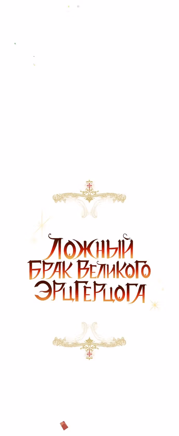 Брак эрцгерцога — афера — Том 2 · Глава 75, страница 24