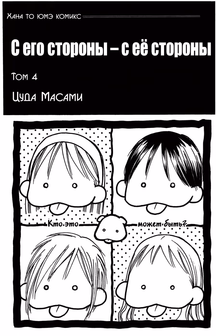 С его стороны - с её стороны — Том 3 · Глава 13, страница 2