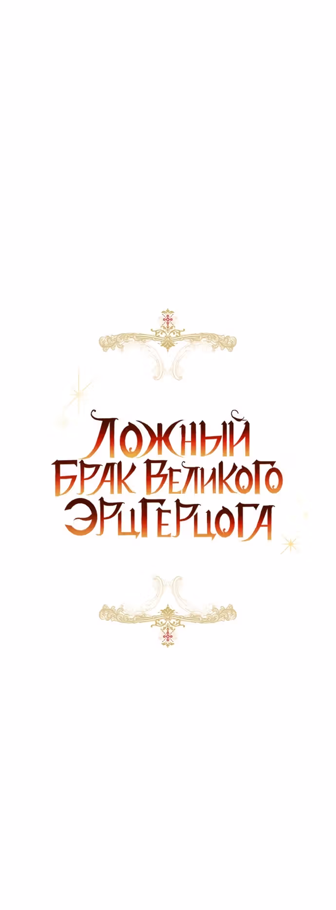 Брак эрцгерцога — афера — Том 2 · Глава 71, страница 54