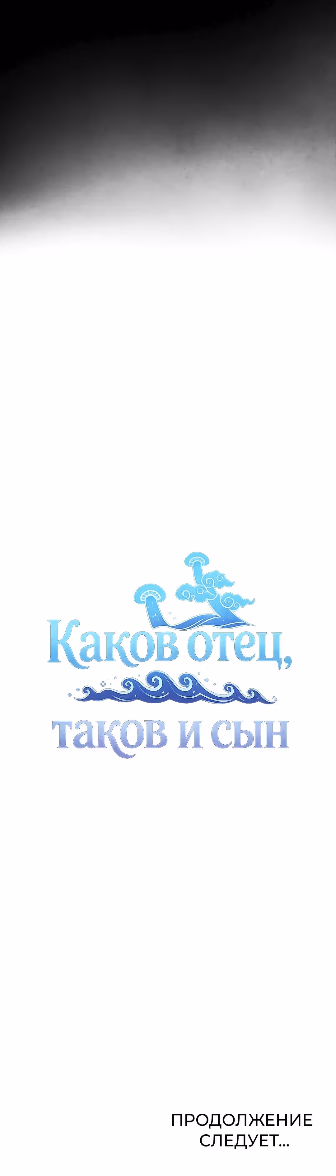 Каков отец, таков и сын — Том 1 · Глава 29, страница 17