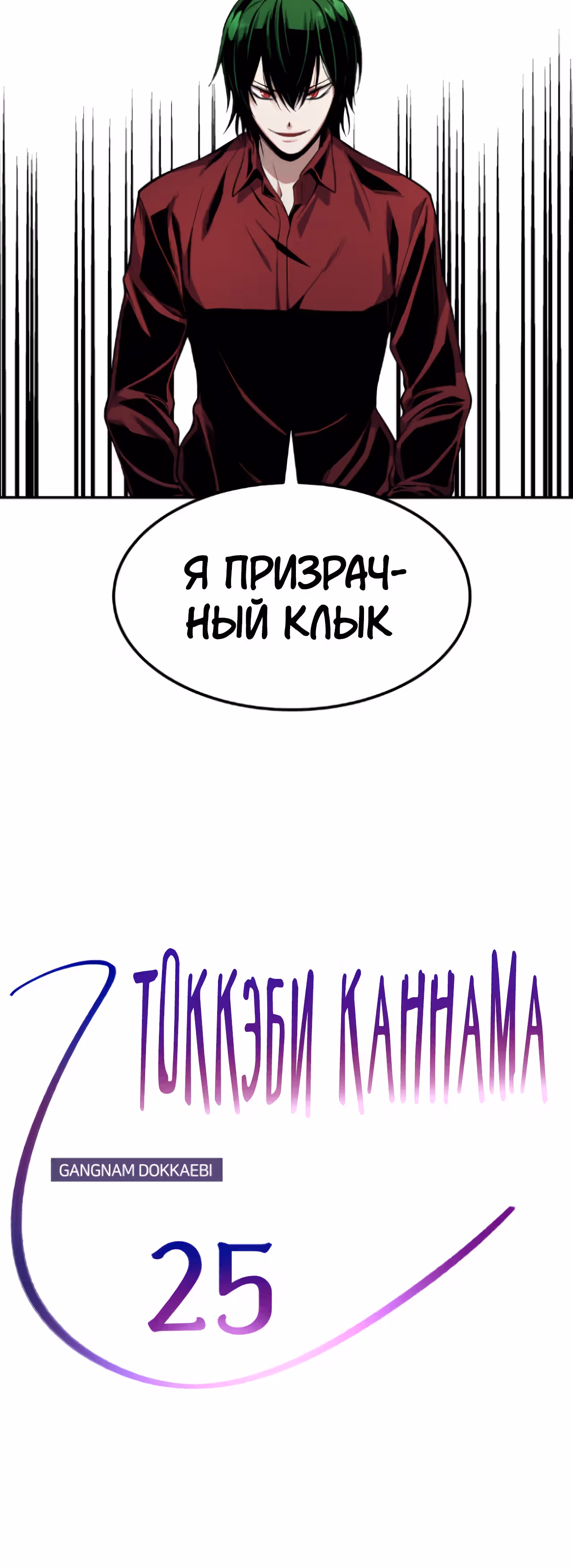 Токкэби Каннама — Том 1 · Глава 25, страница 12