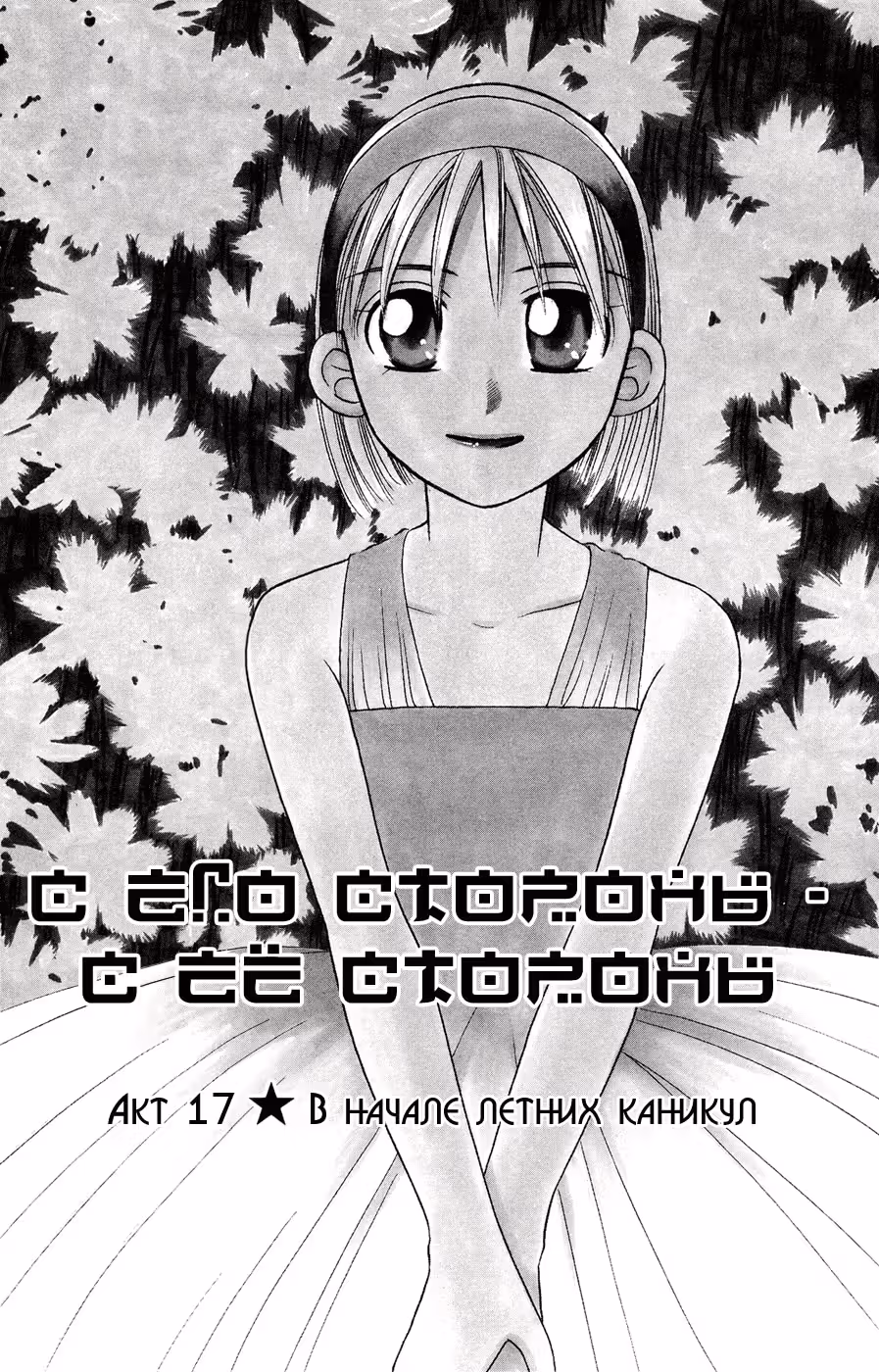 С его стороны - с её стороны — Том 3 · Глава 17, страница 5