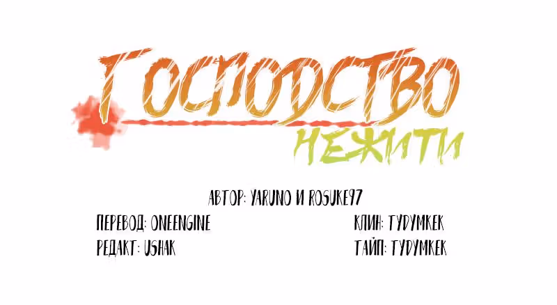 Господство Нежити — Том 1 · Глава 7, страница 1