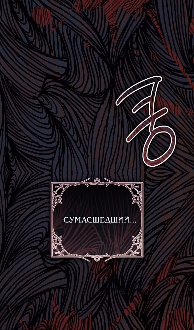 Злодейка-марионетка — Том 3 · Глава 92, страница 43