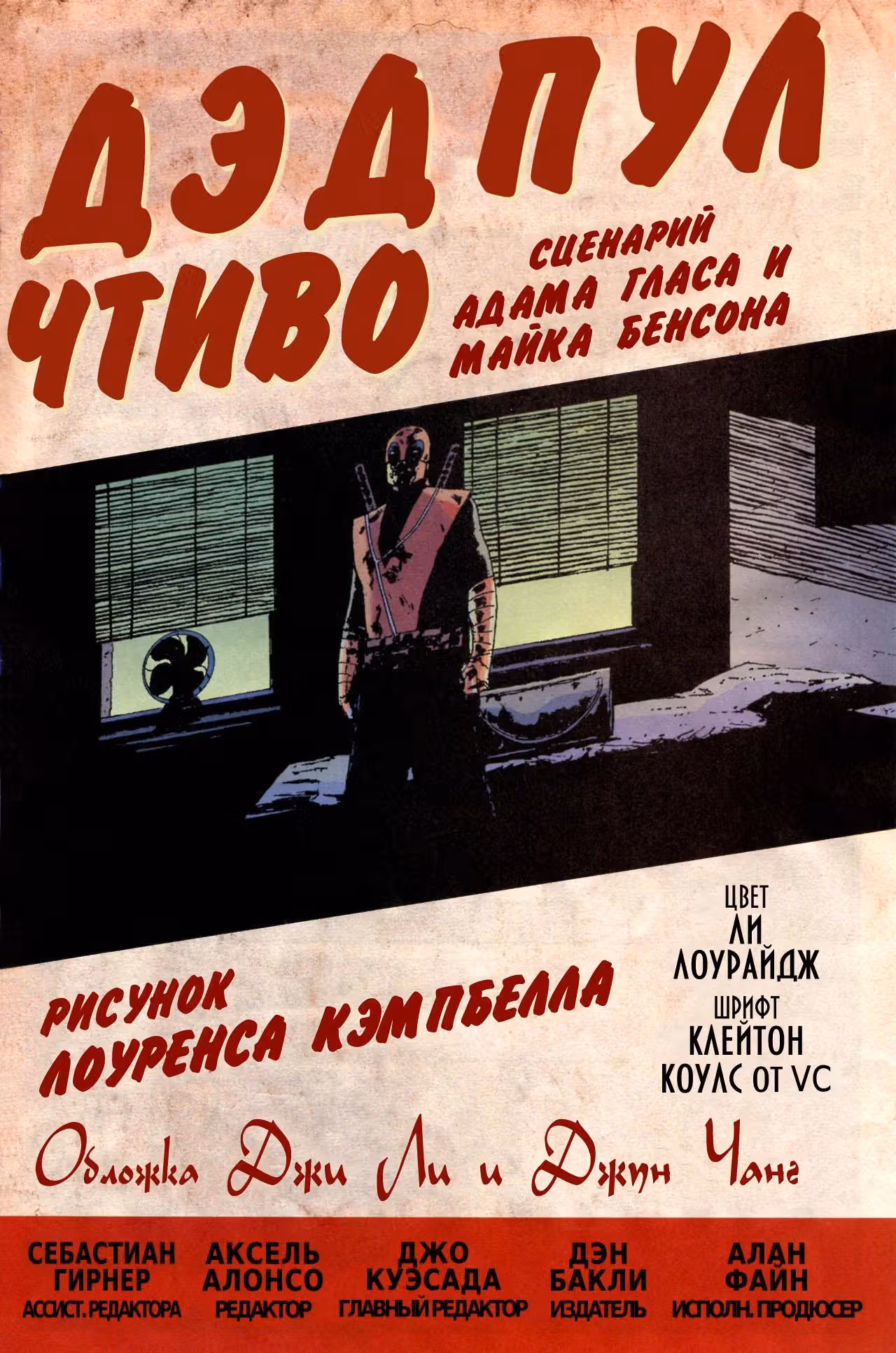 Дэдпул Чтиво — Том 1 · Глава 1, страница 2
