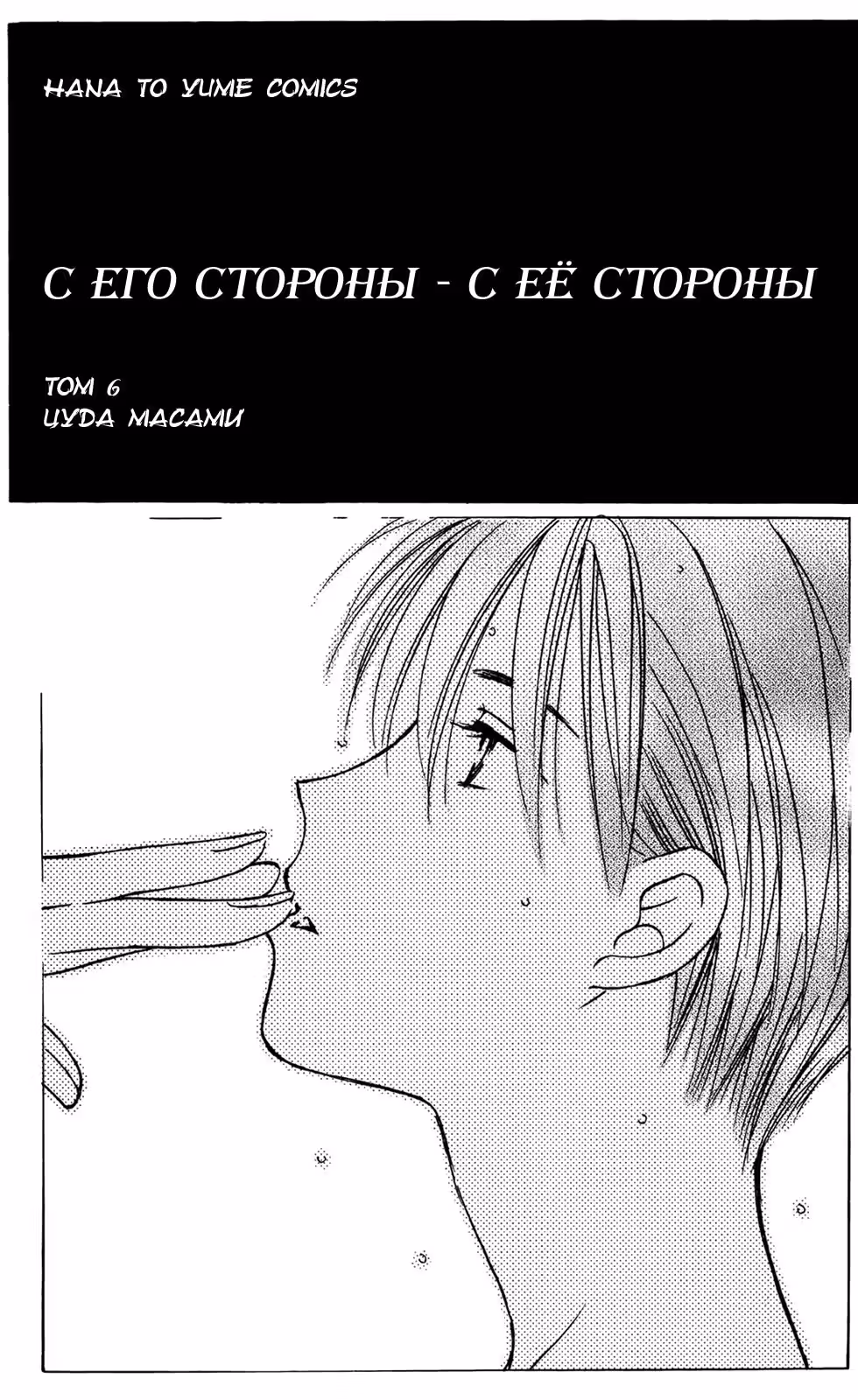С его стороны - с её стороны — Том 3 · Глава 22, страница 4