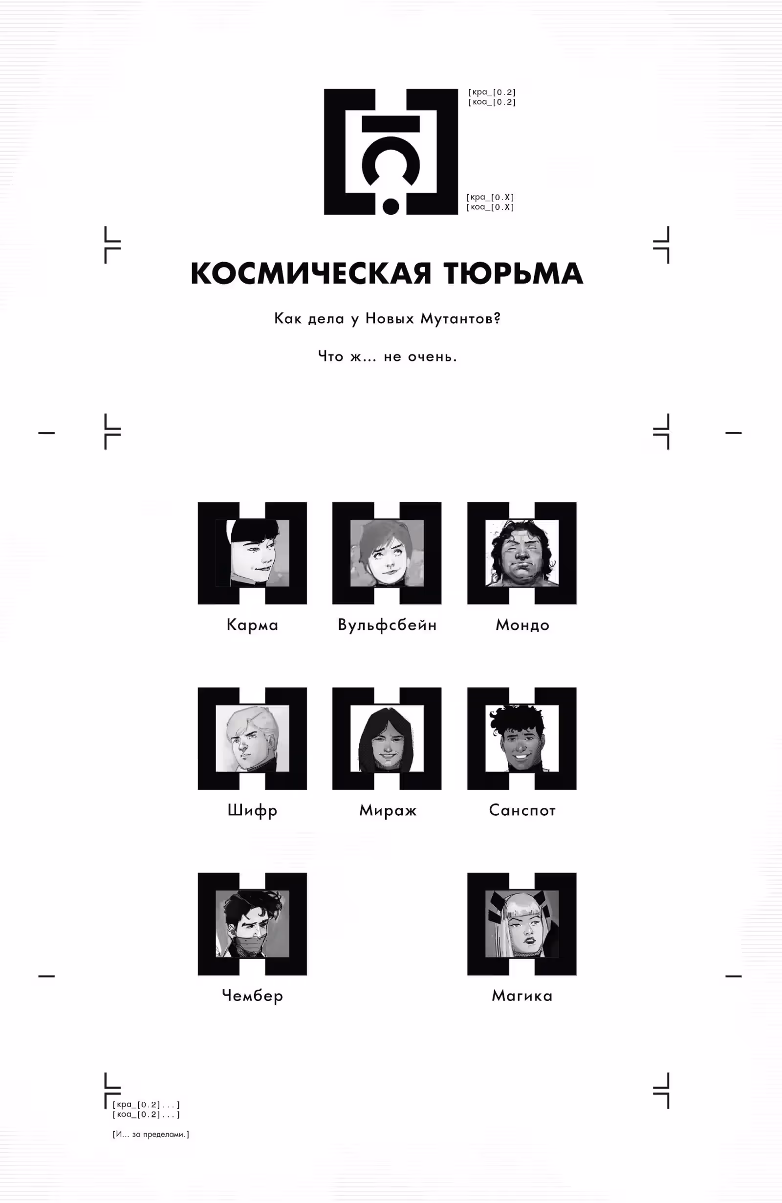 Новые мутанты том 4 — Том 1 · Глава 2, страница 2
