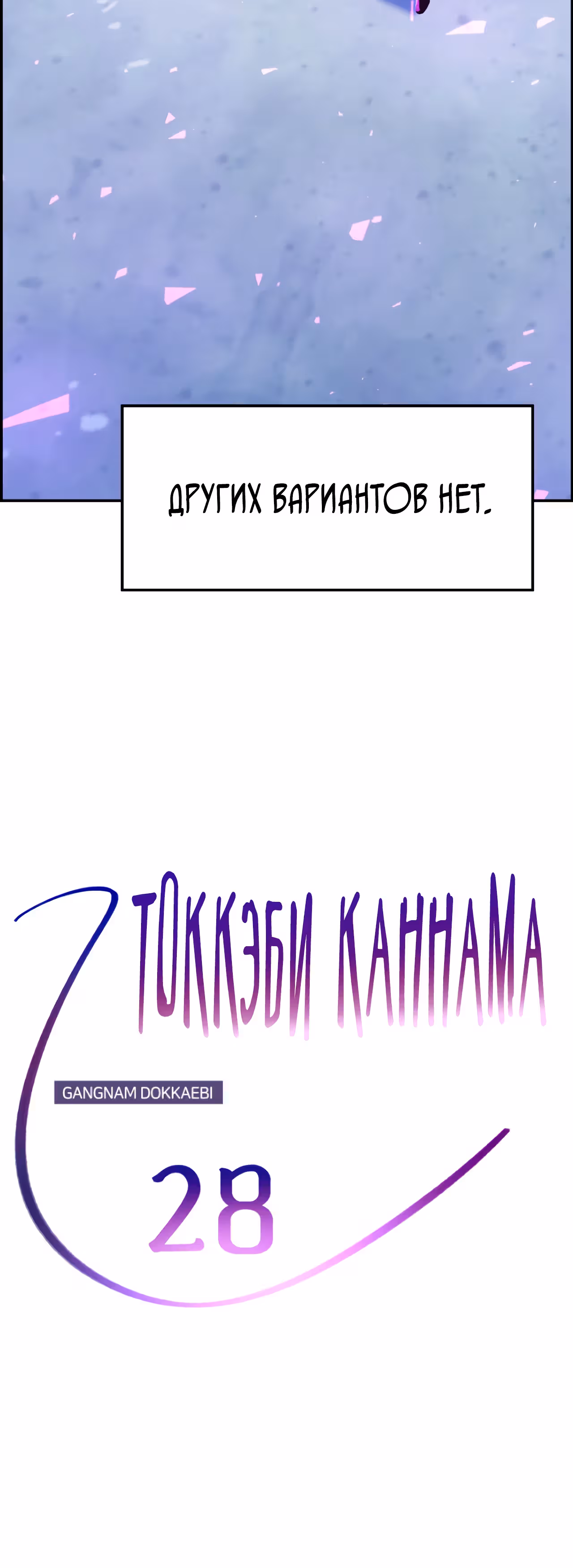 Токкэби Каннама — Том 1 · Глава 28, страница 6