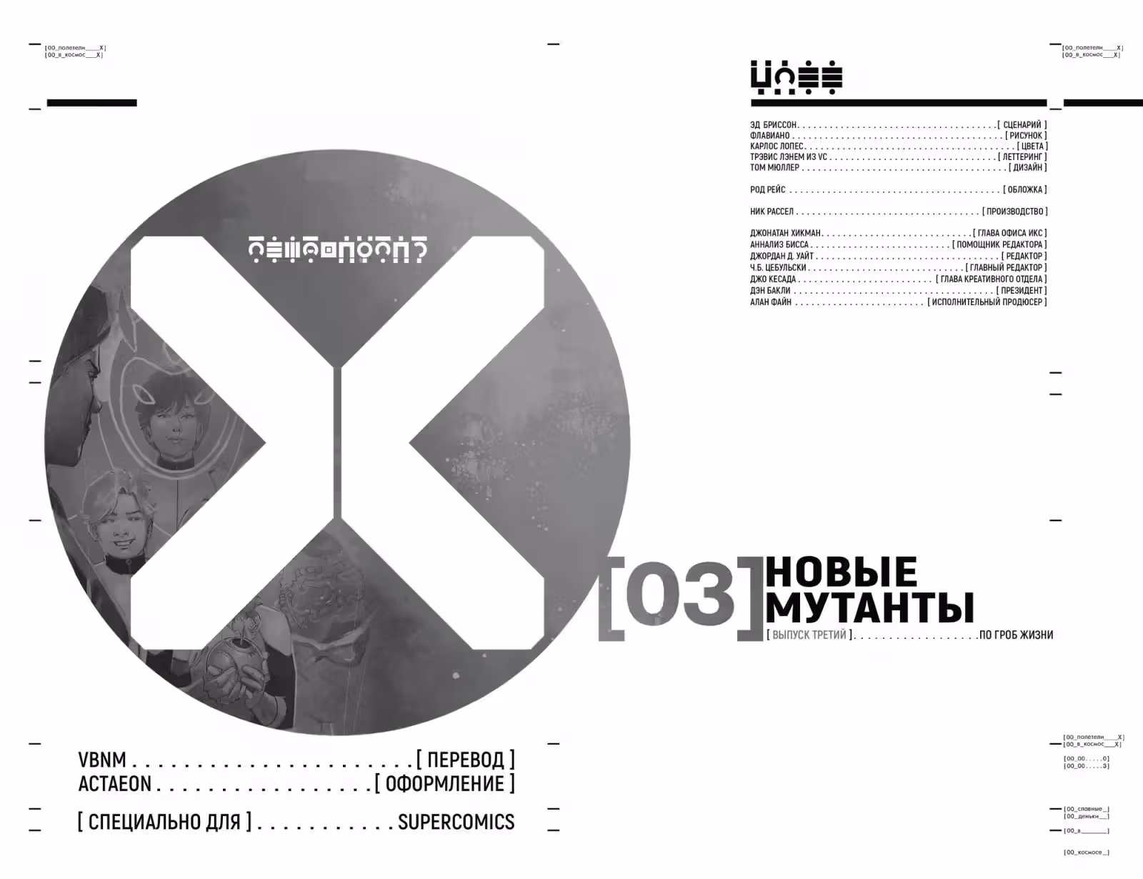 Новые мутанты том 4 — Том 1 · Глава 3, страница 5