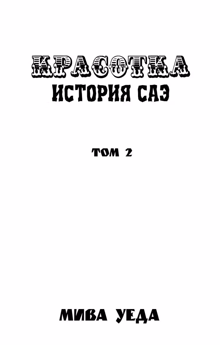 Красотка - История Саэ — Том 2 · Глава 5, страница 2