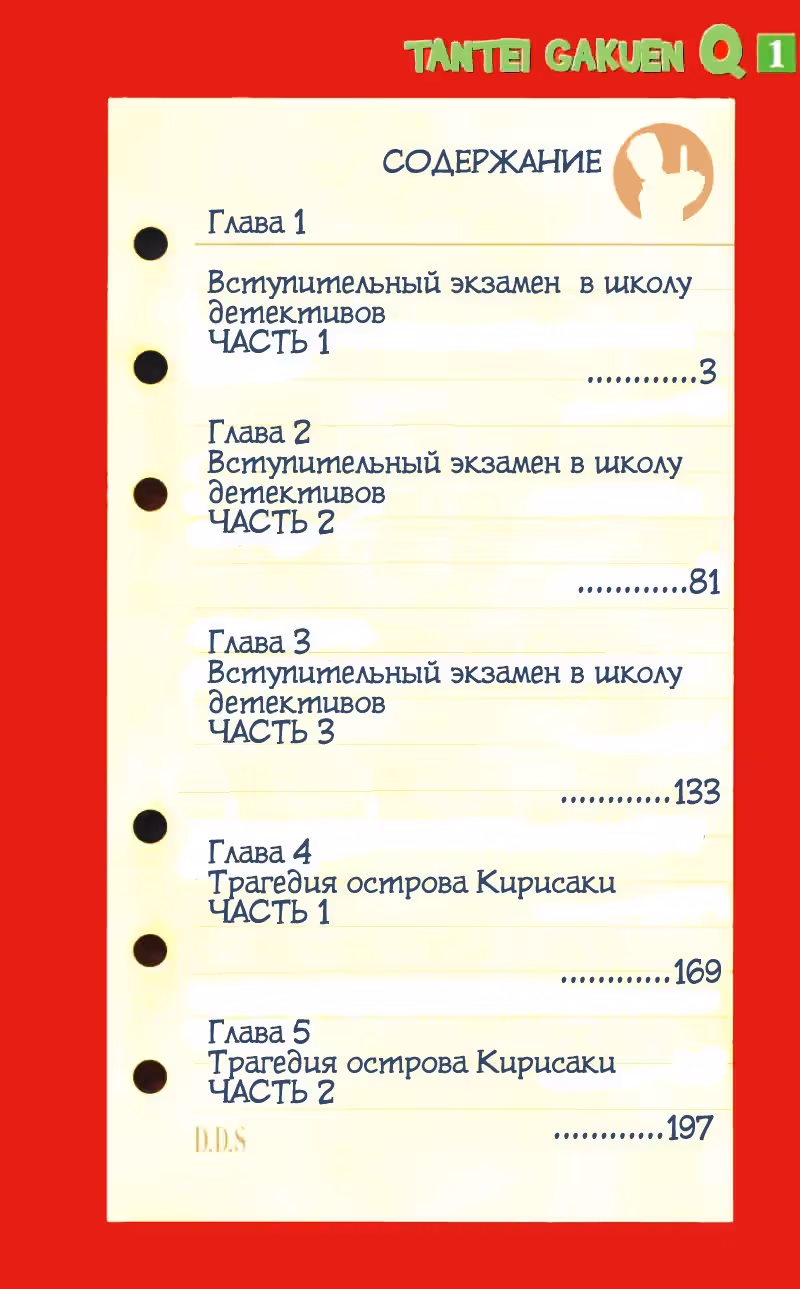 Школа детективов Q — Том 1 · Глава 1, страница 3