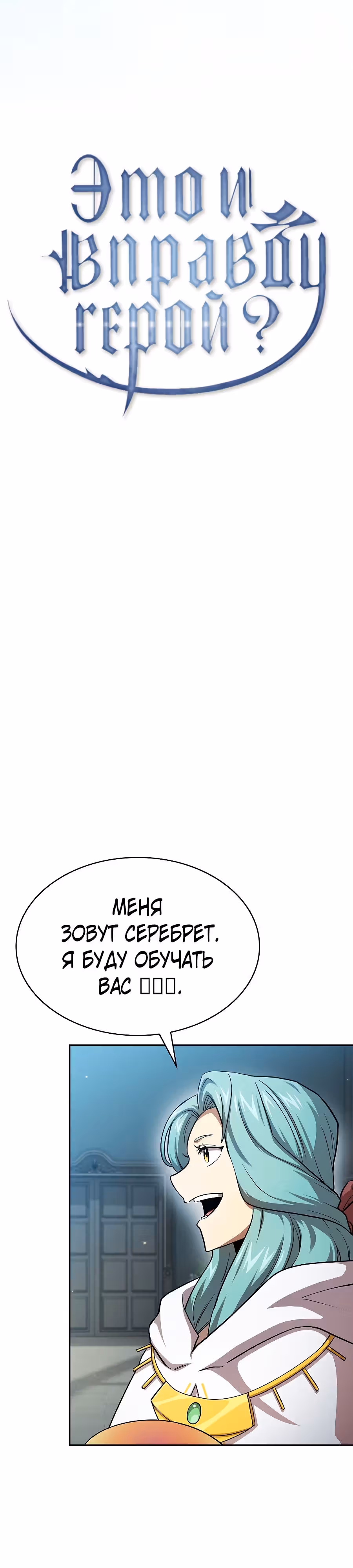 Это реально герой? — Том 2 · Глава 76, страница 9