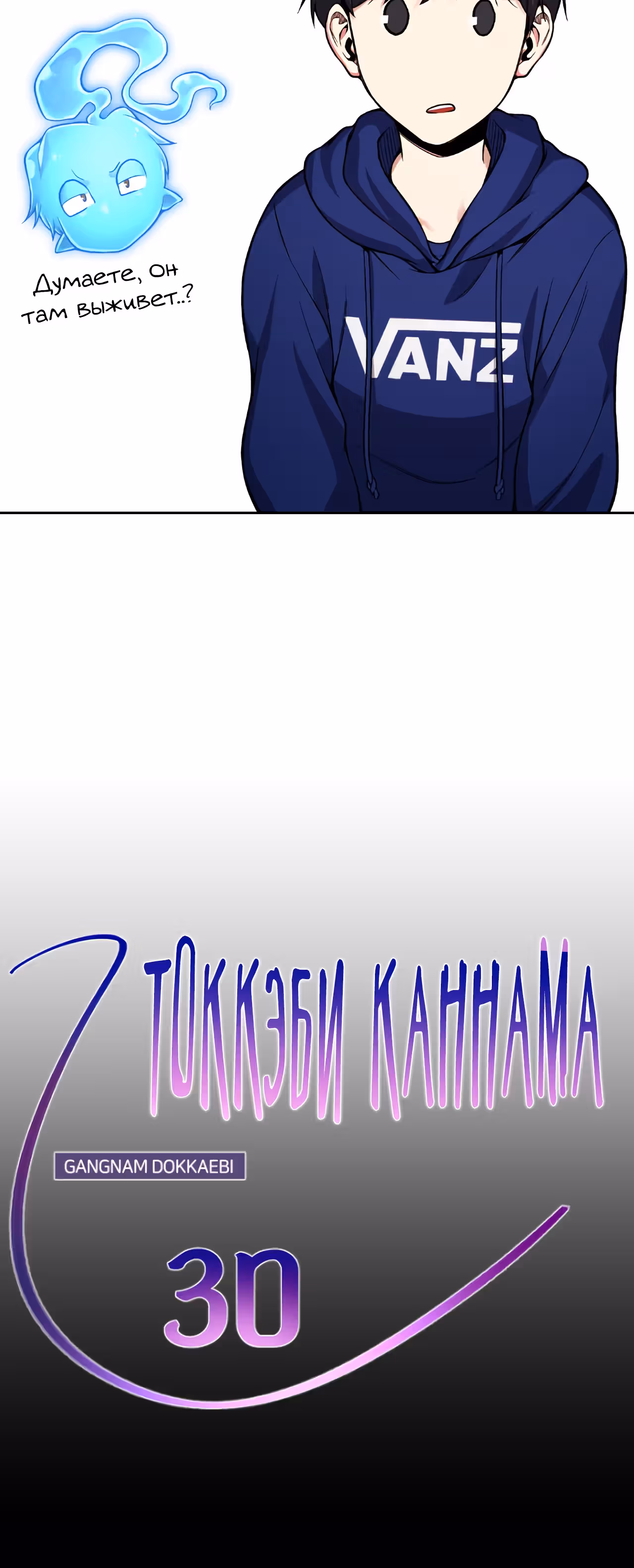 Токкэби Каннама — Том 1 · Глава 30, страница 18