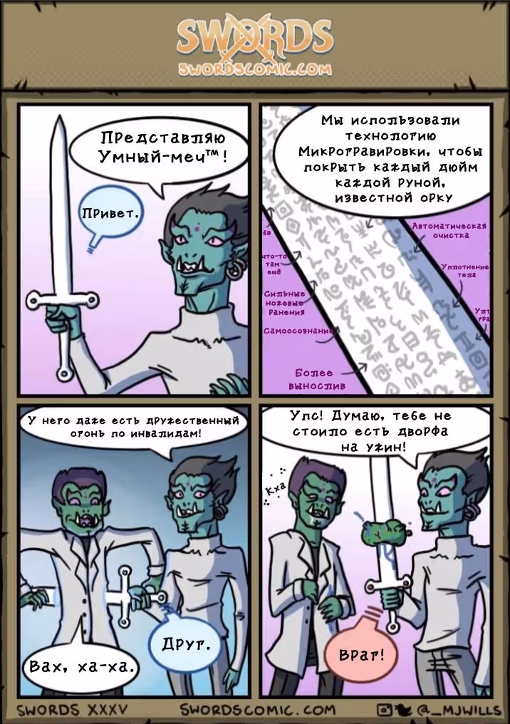 Мечи — Том 1 · Глава 35, страница 1
