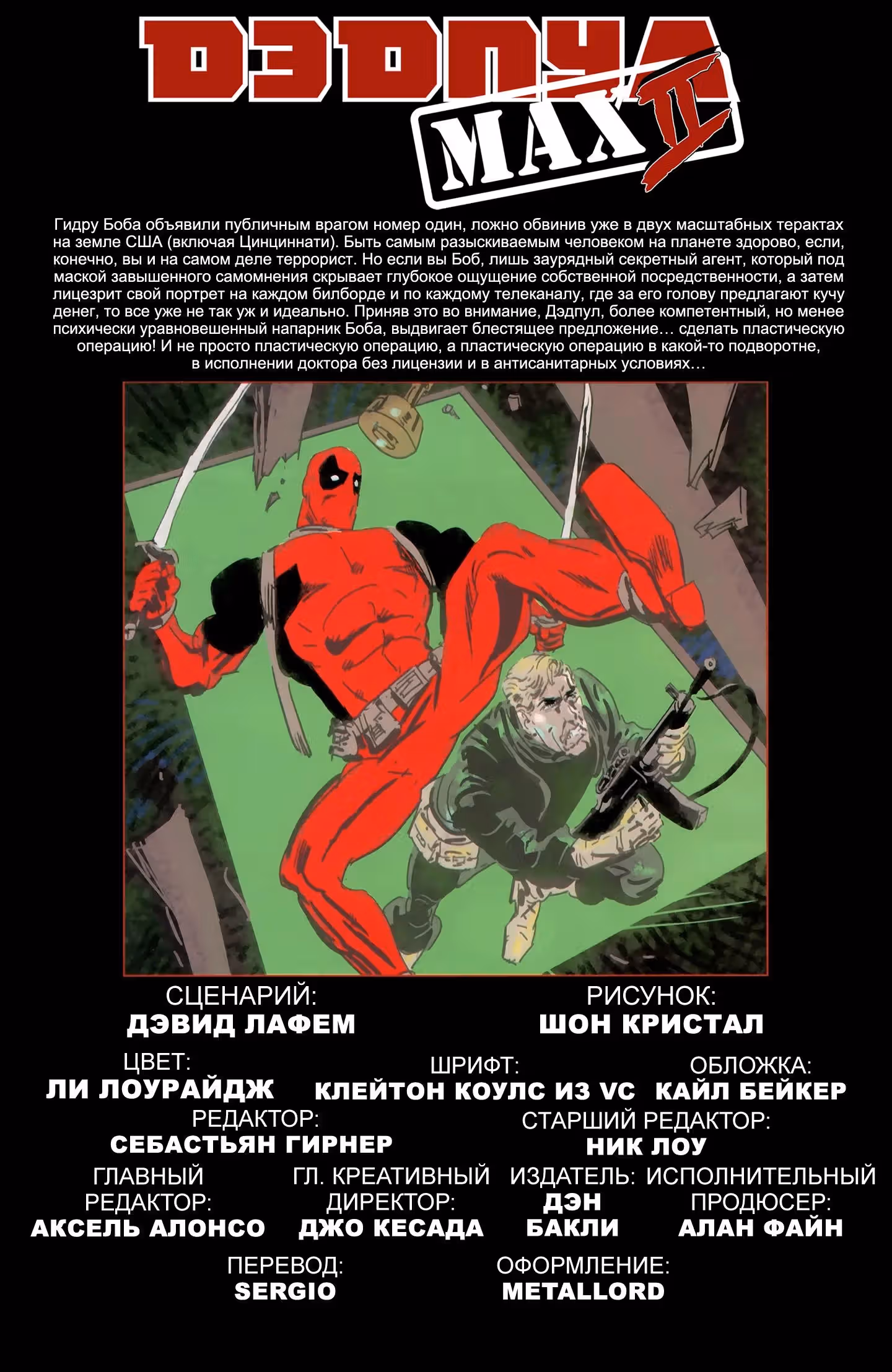 Дэдпул МАКС 2 — Том 1 · Глава 3, страница 2