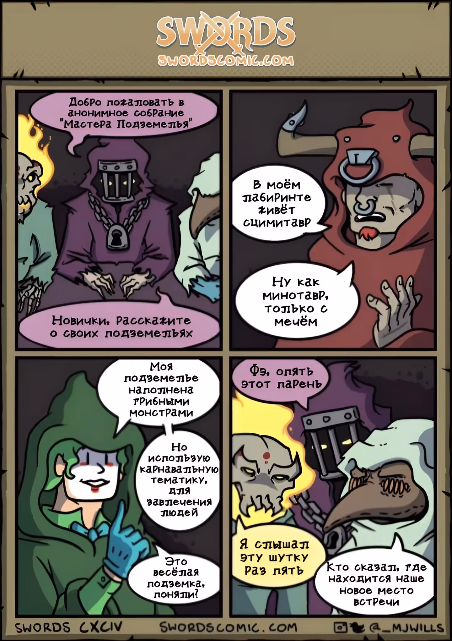 Мечи — Том 1 · Глава 194, страница 1