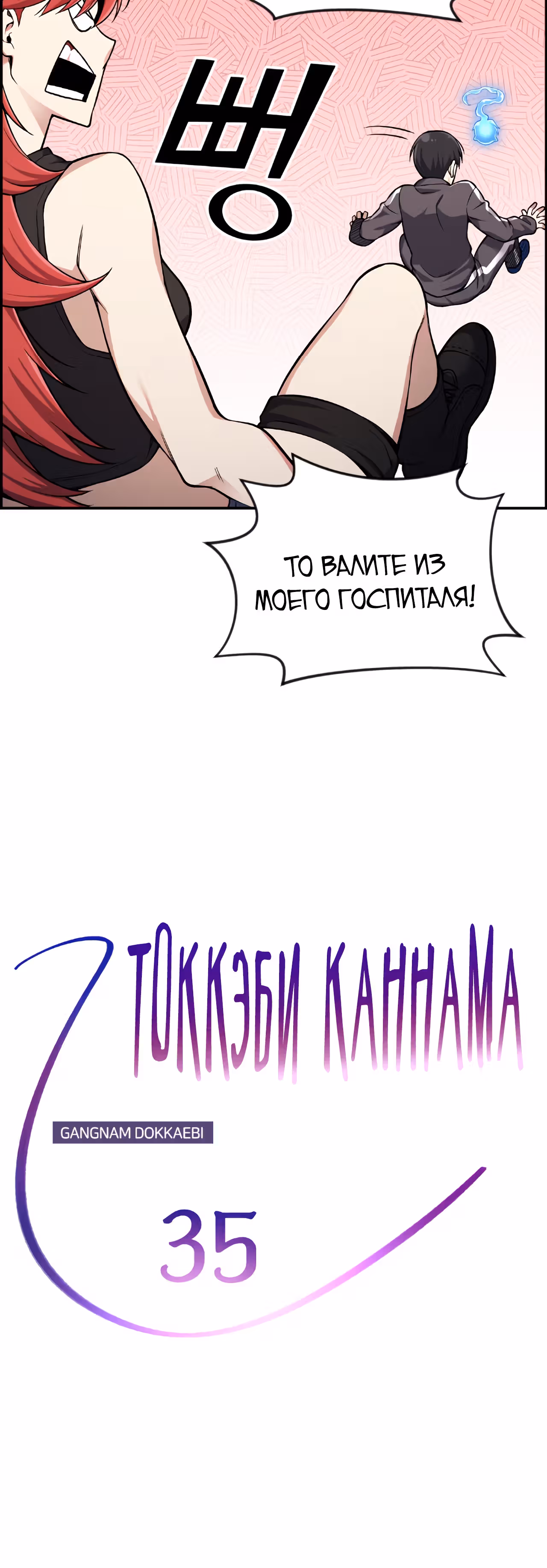 Токкэби Каннама — Том 1 · Глава 35, страница 13