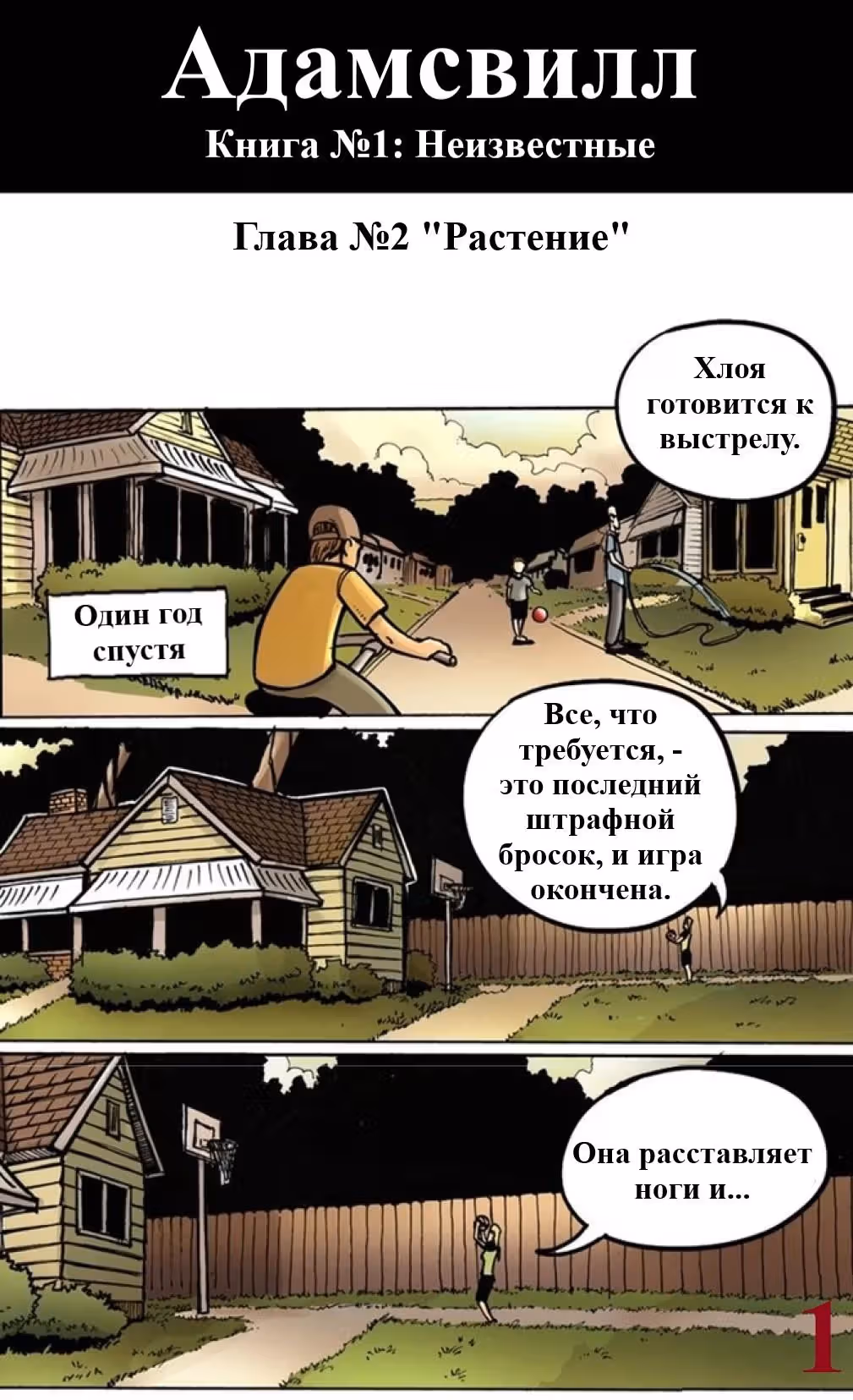 Адамсвилл — Том 1 · Глава 2, страница 1