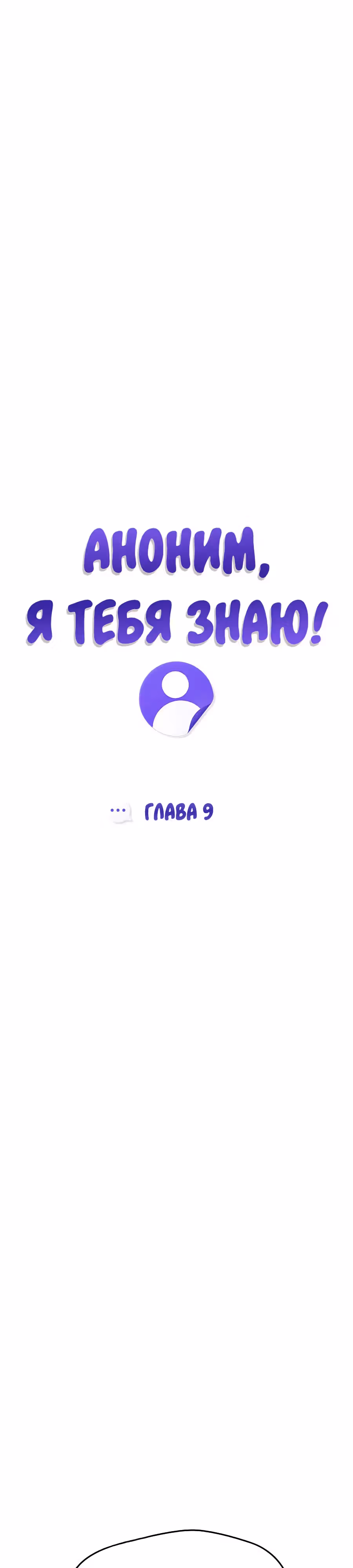 Аноним, я тебя знаю! — Том 1 · Глава 9, страница 7