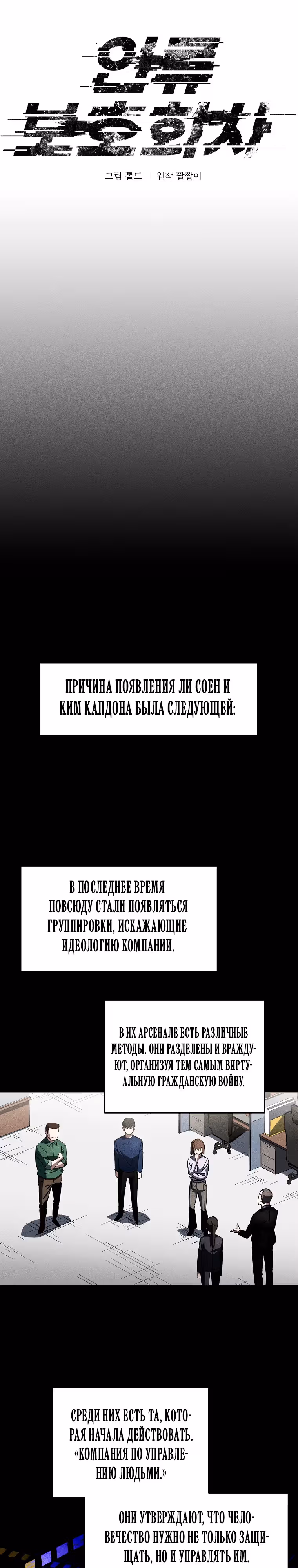 Компания по защите человечества — Том 1 · Глава 33, страница 6
