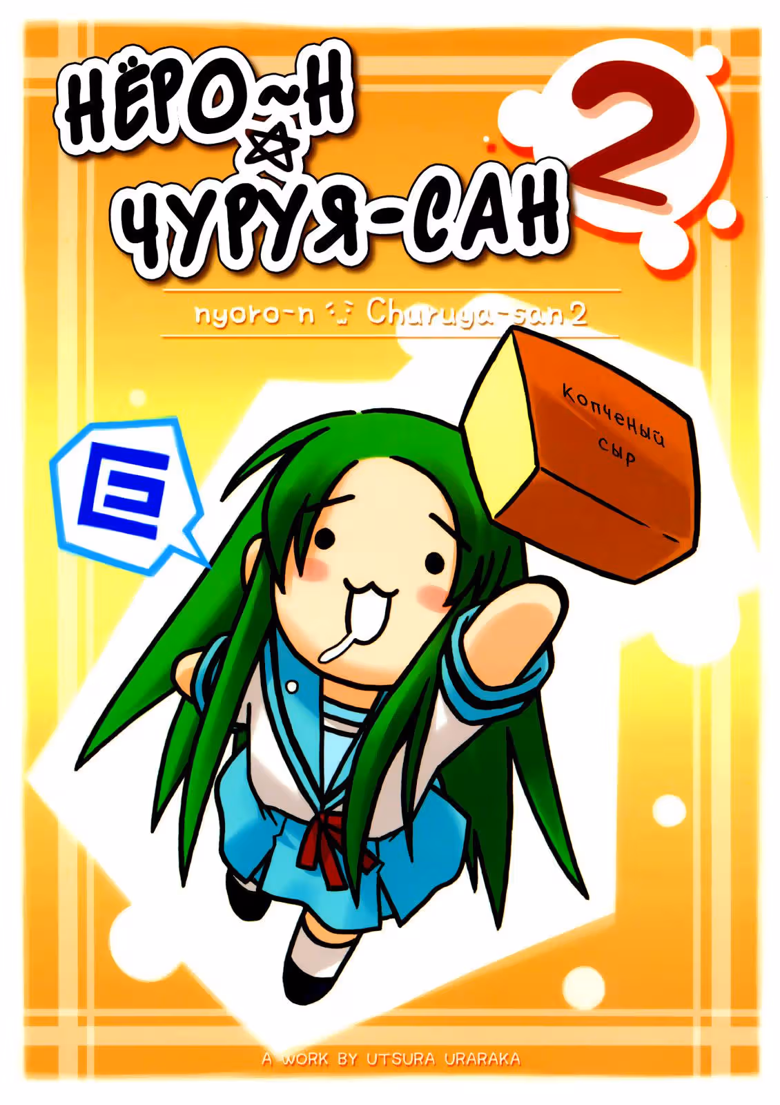 Нёро~н чуруя - сан — Том 2 · Глава 1, страница 2