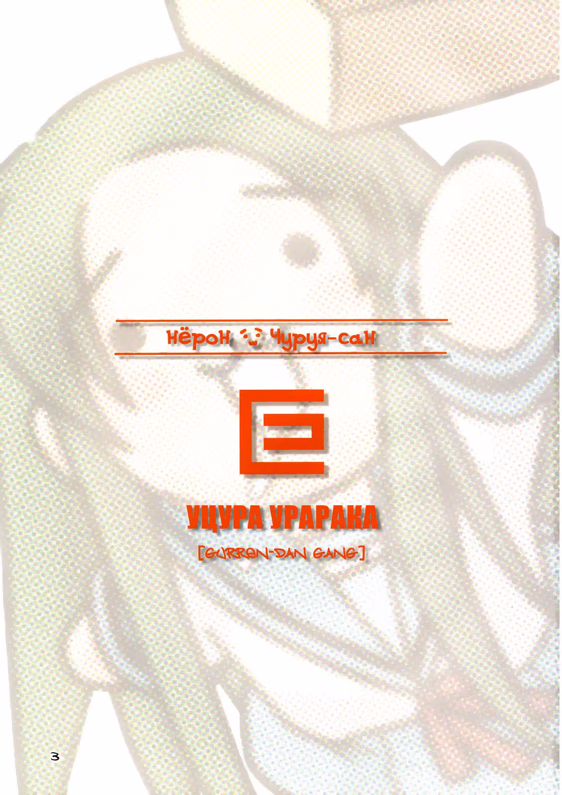 Нёро~н чуруя - сан — Том 2 · Глава 1, страница 3
