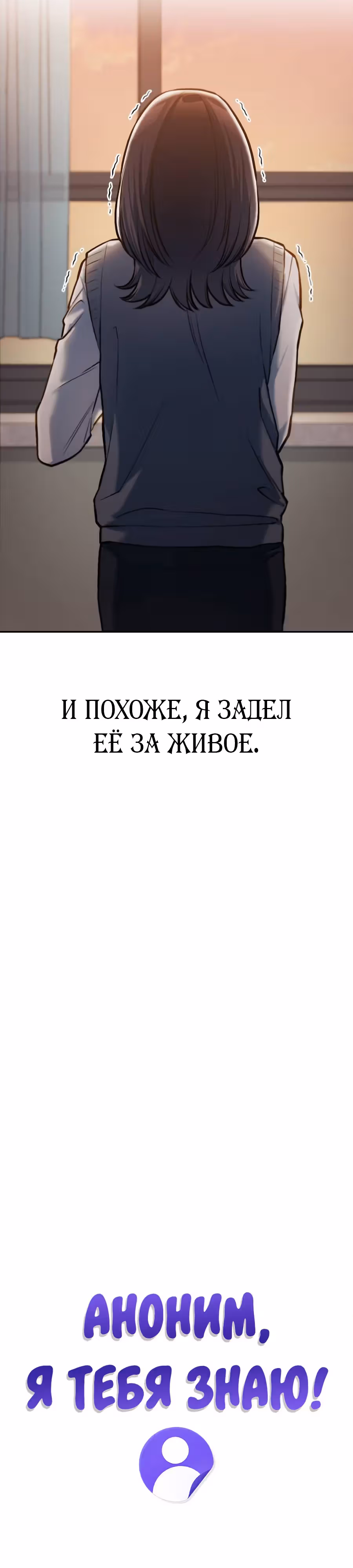 Аноним, я тебя знаю! — Том 1 · Глава 10, страница 5