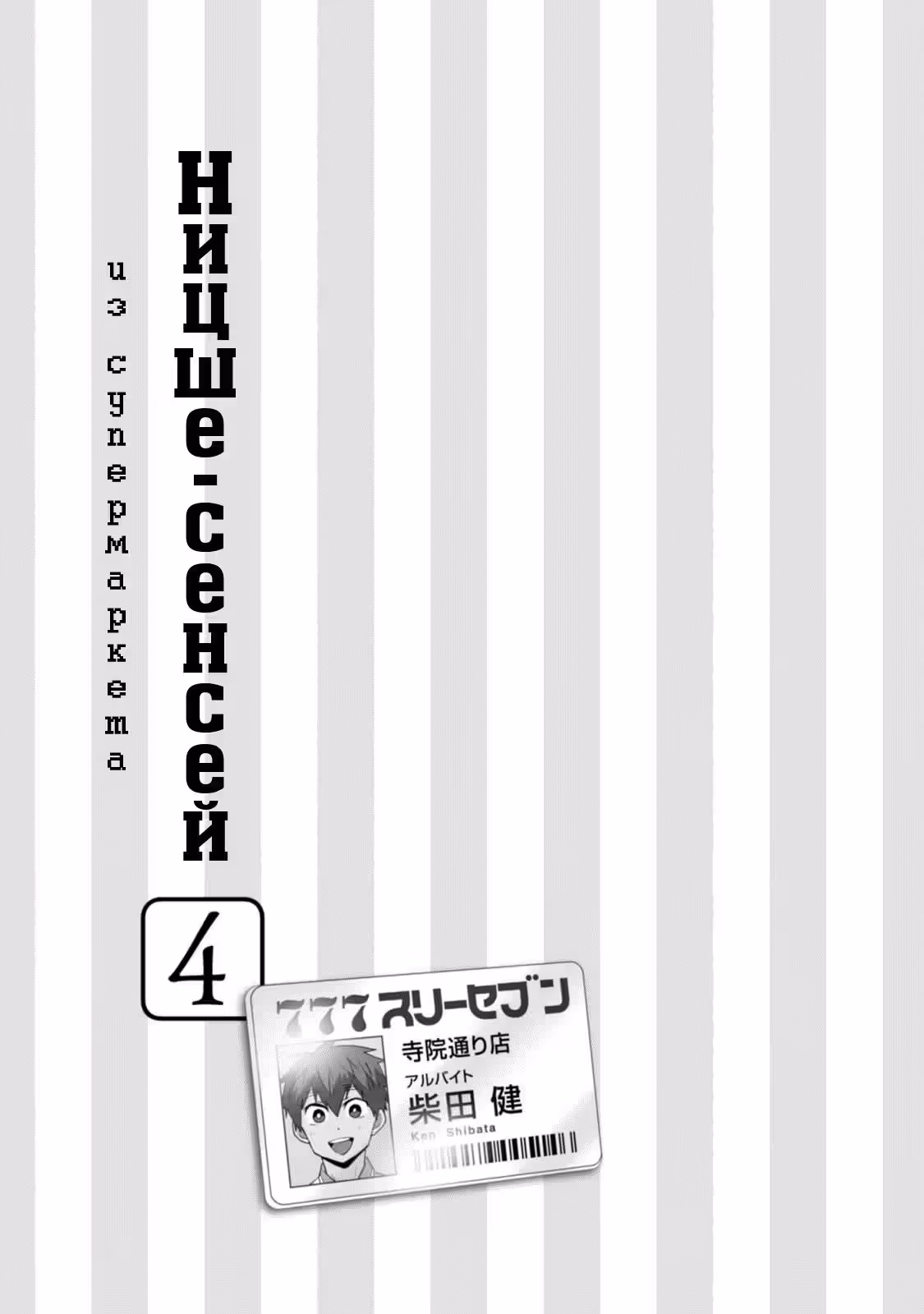 Ницше-сенсей из супермаркета — Том 4 · Глава 18, страница 5