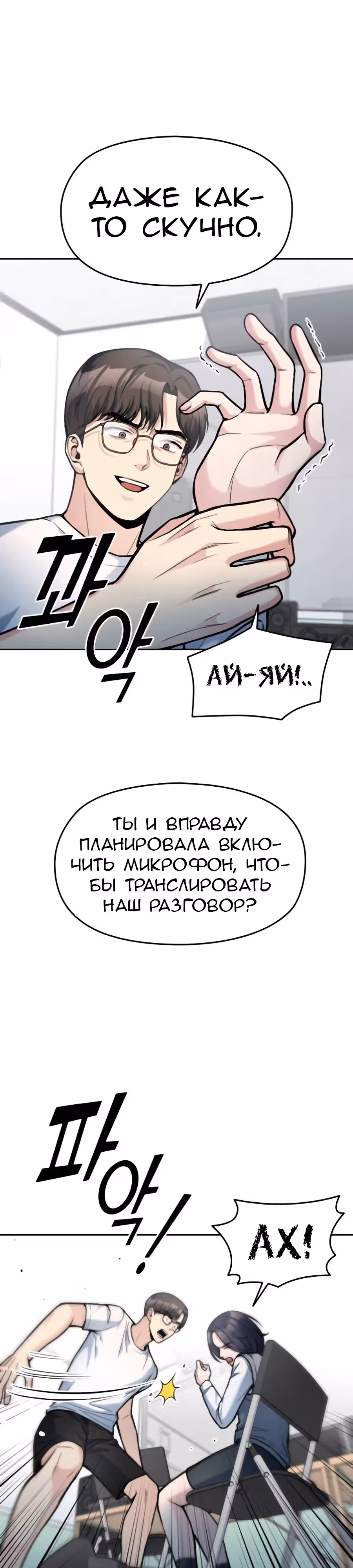 Аноним, я тебя знаю! — Том 1 · Глава 12, страница 19