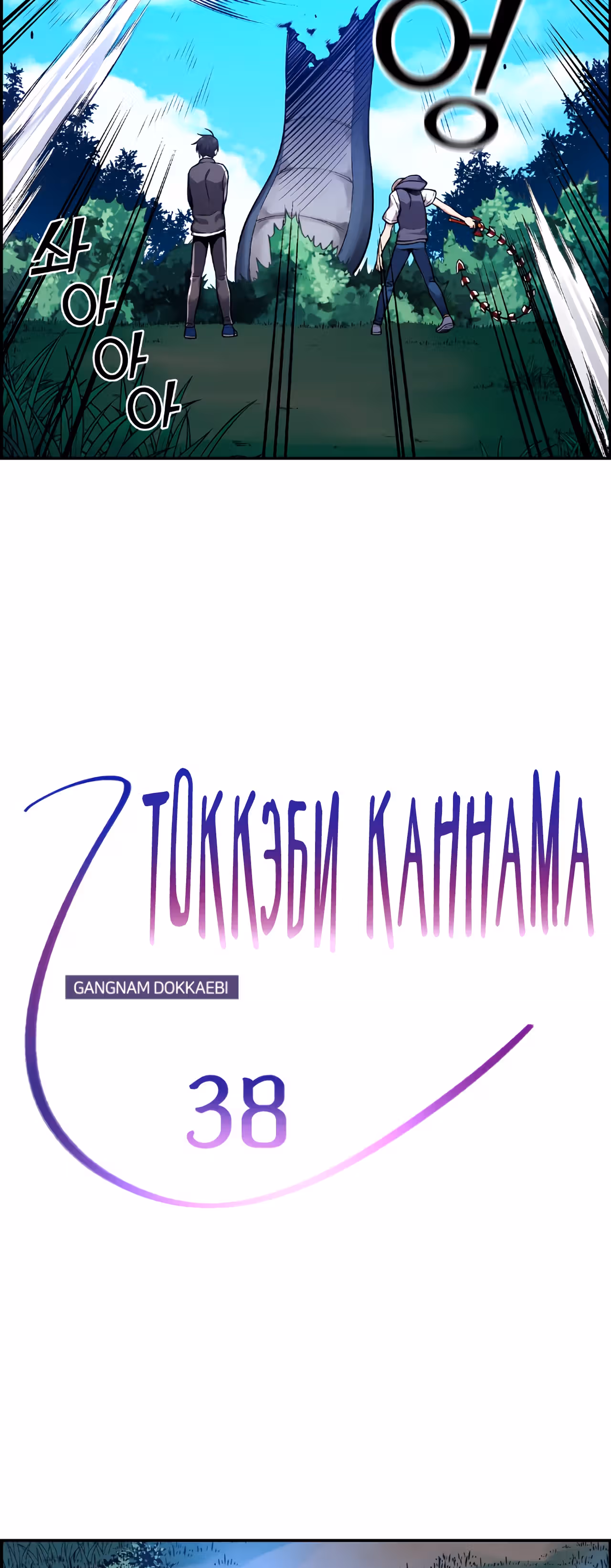 Токкэби Каннама — Том 1 · Глава 38, страница 16