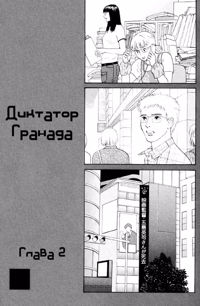 Диктатор Гранады — Том 1 · Глава 2, страница 2