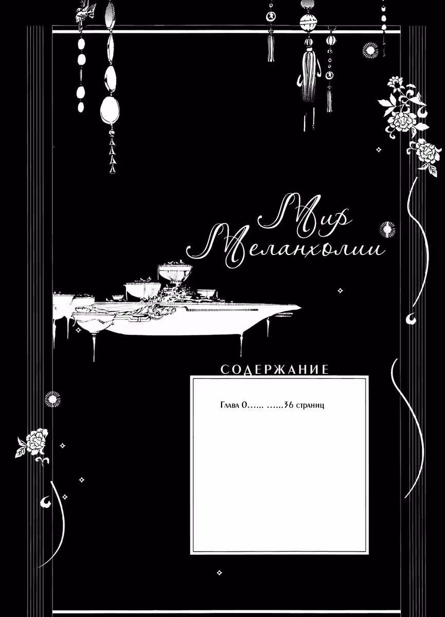 Мир меланхолии — Том 1 · Глава 0, страница 5