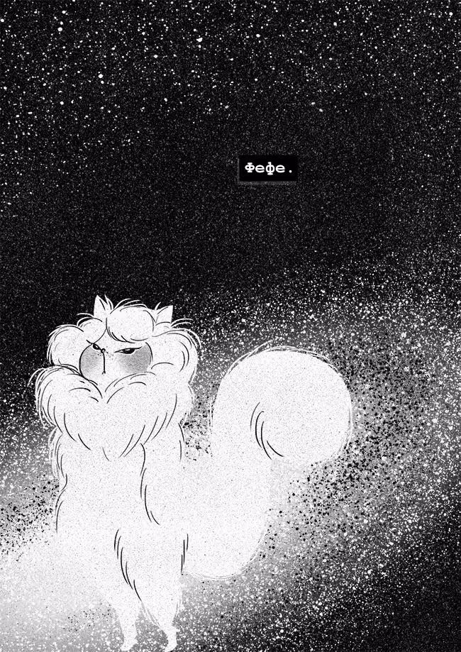 Леди-Кошка — Том 1 · Глава 12, страница 4