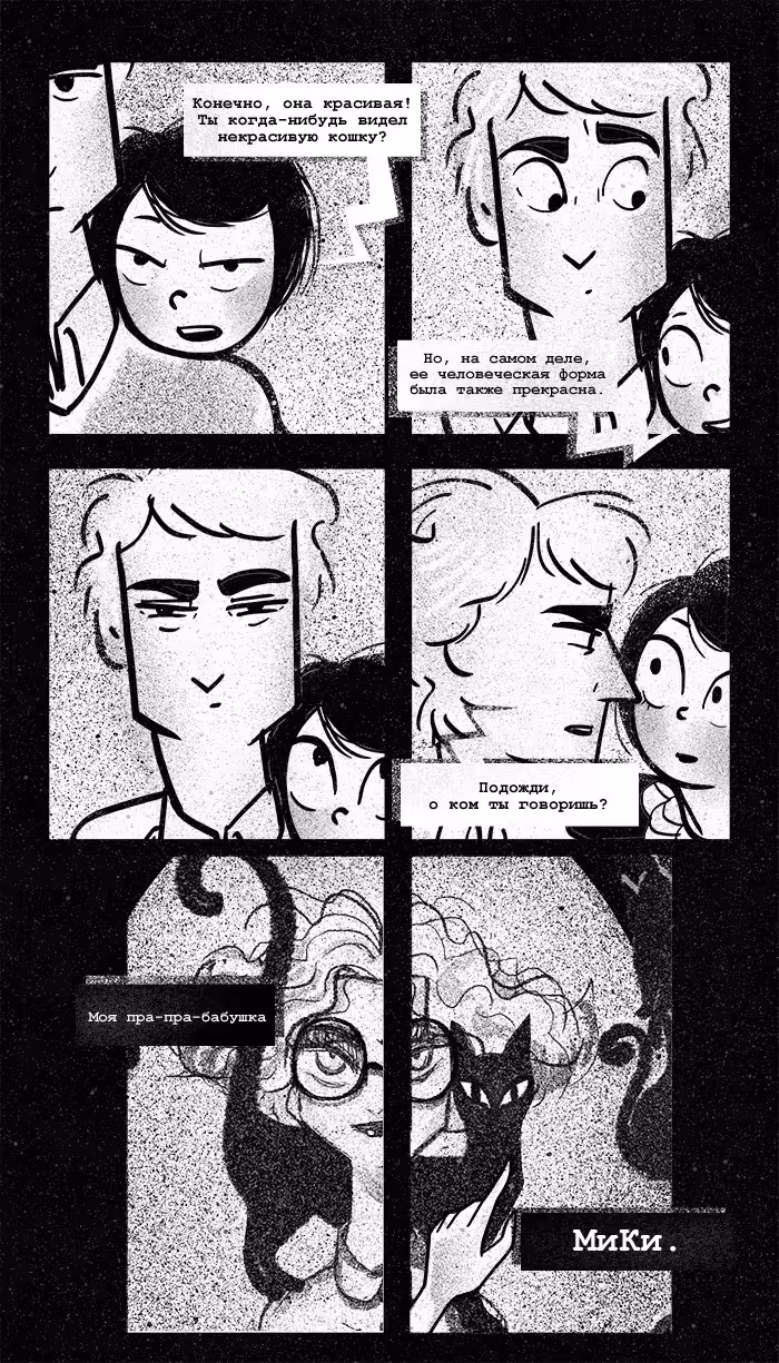 Леди-Кошка — Том 1 · Глава 18, страница 8
