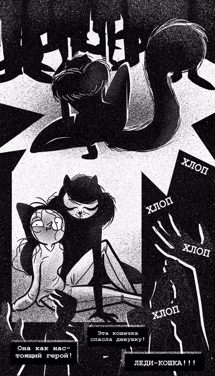 Леди-Кошка — Том 1 · Глава 19, страница 8