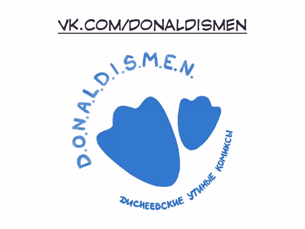 Утиные комиксы — Том 1 · Глава 2, страница 25