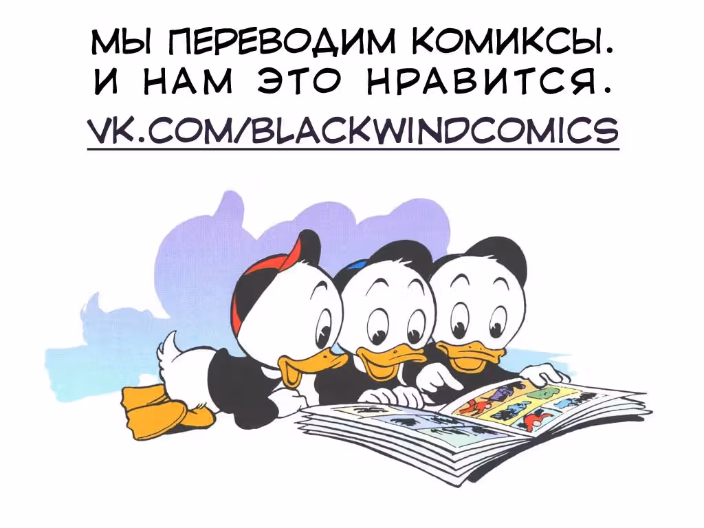 Утиные комиксы — Том 1 · Глава 2, страница 26