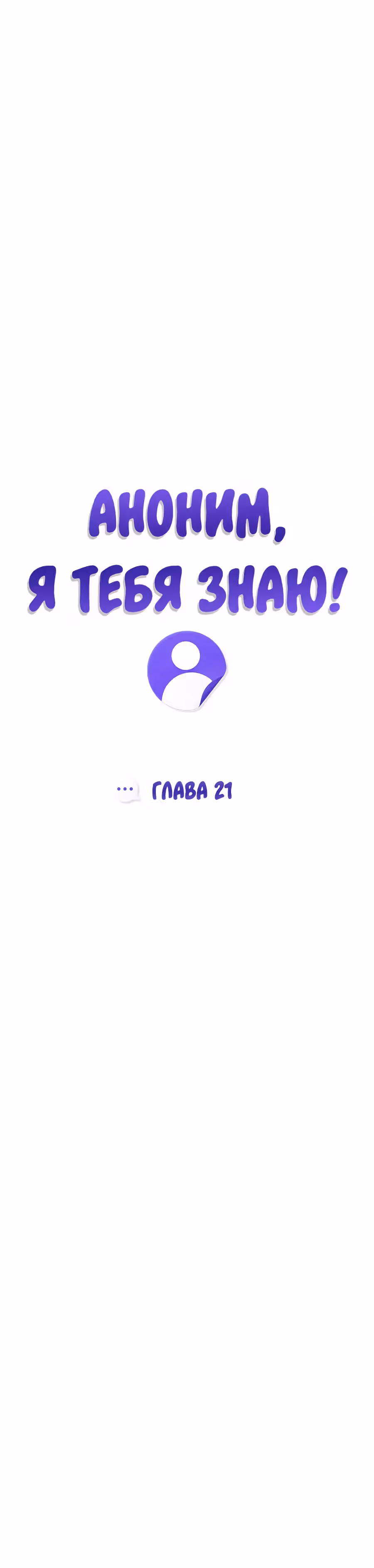 Аноним, я тебя знаю! — Том 1 · Глава 21, страница 7