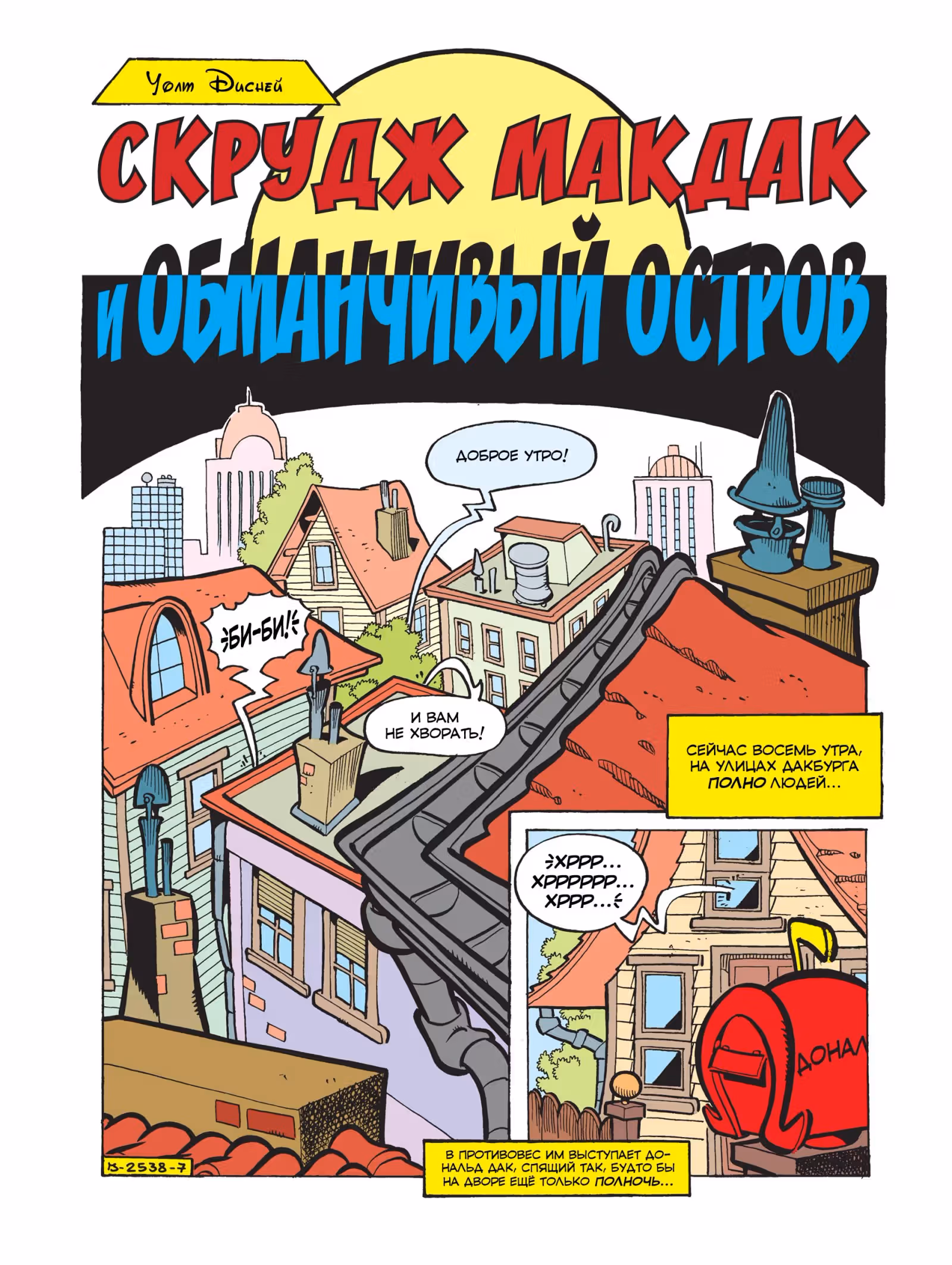 Утиные комиксы — Том 1 · Глава 3, страница 3