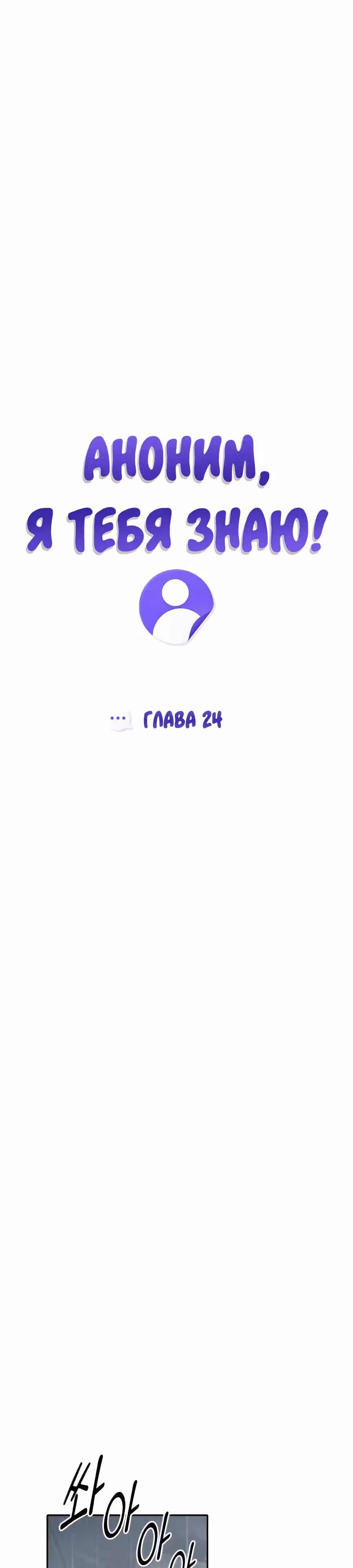 Аноним, я тебя знаю! — Том 1 · Глава 24, страница 13